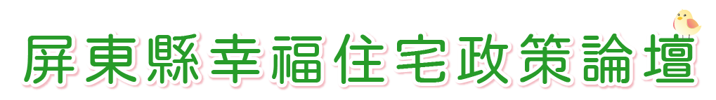 網站標題:屏東縣幸福住宅政策論壇